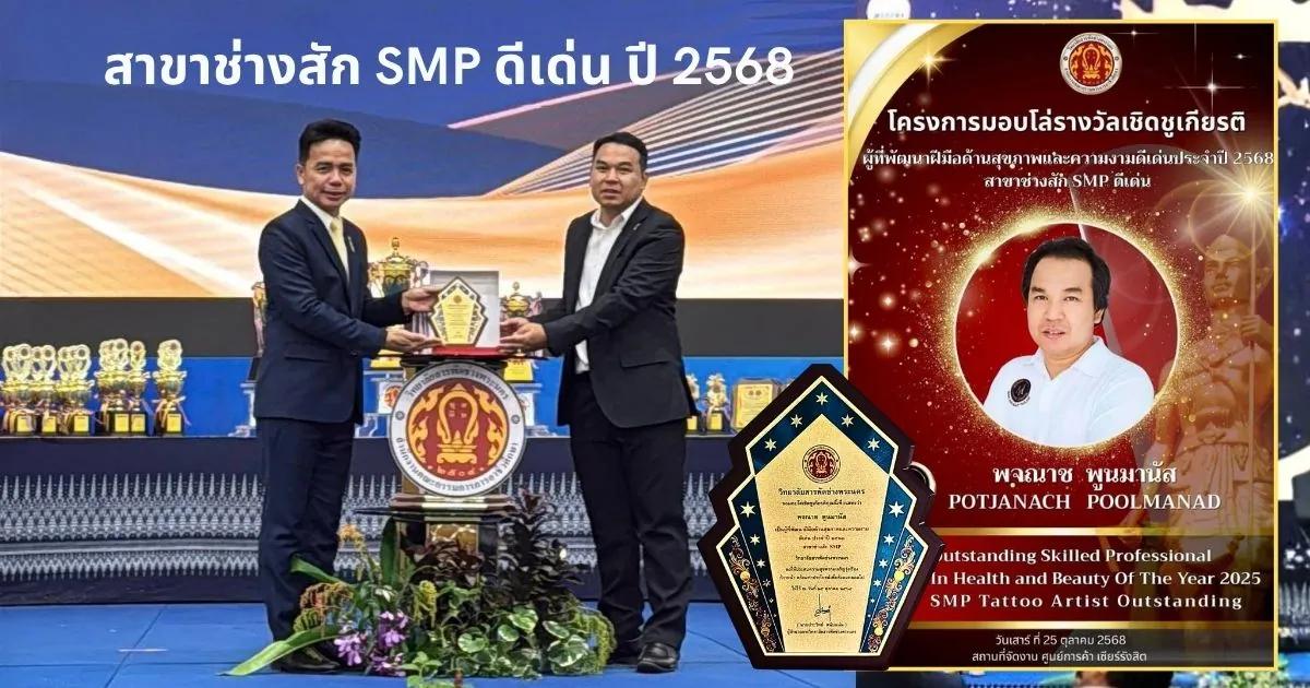 อาจารย์พฤฒาช พูนมานัส (Promaster Pot) เข้ารับโล่รางวัลเชิดชูเกียรติผู้พัฒนาฝีมือด้านสุขภาพและความงามดีเด่น ประจำปี 2568 สาขาช่างสัก SMP ดีเด่น (Outstanding Skilled Professional In Health and Beauty Of The Year 2025)