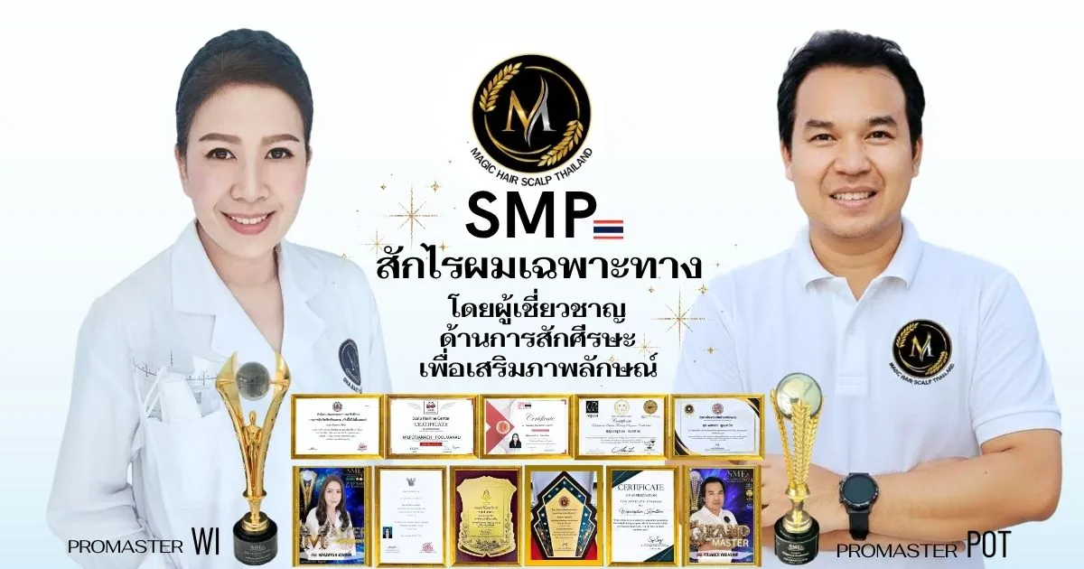 Promaster Wi และ Promaster Pot ผู้เชี่ยวชาญด้านการสักไรผมเฉพาะทาง SMP พร้อมใบประกาศนียบัตรและรางวัลการันตีจาก Magic Hair Scalp Thailand
